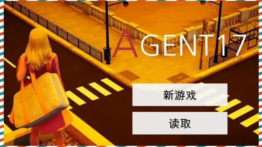 特工17 自由探索 专题图 1