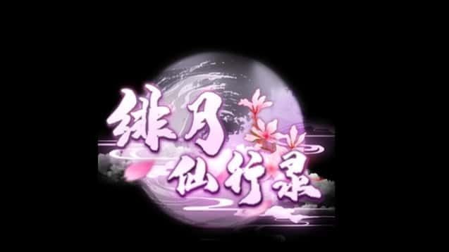 绯月仙行录 攻略要点 实机截图 6