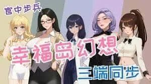 幸福岛幻想_Fantasy of Bliss Island 章节事件 预览图 4