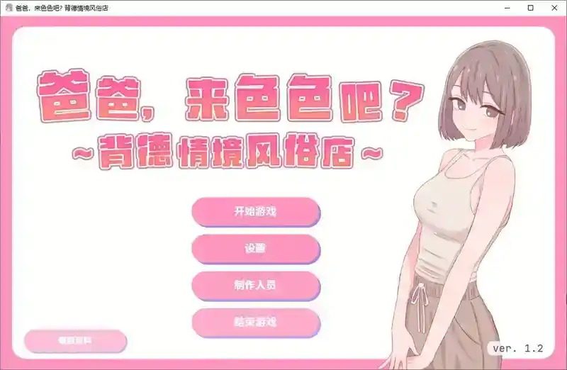 爸爸，来色色吧 背德情境风俗店 官方 PC版 详情图
