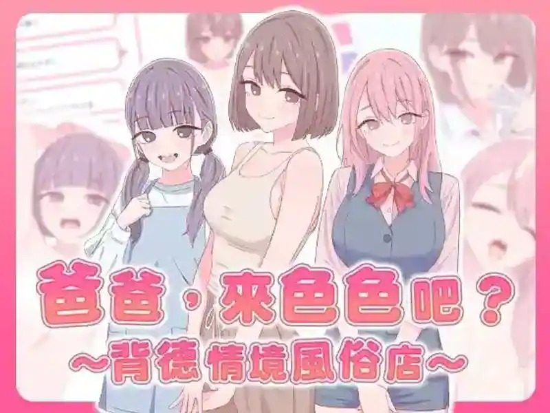爸爸，来色色吧 背德情境风俗店 官方 玩法展示 专题图 7