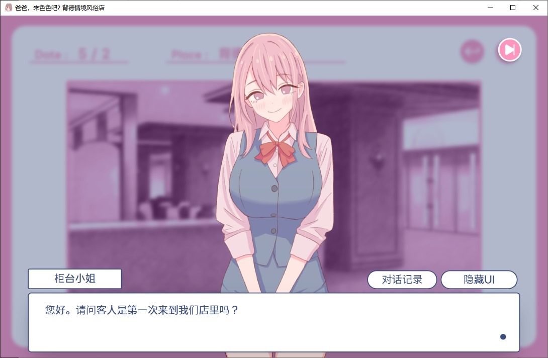 爸爸，来色色吧 背德情境风俗店 官方 操作界面 演示图 6